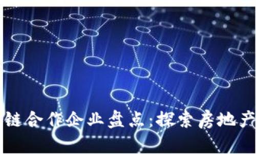 万科与区块链合作企业盘点：探索房地产科技的未来